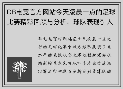 DB电竞官方网站今天凌晨一点的足球比赛精彩回顾与分析，球队表现引人注目