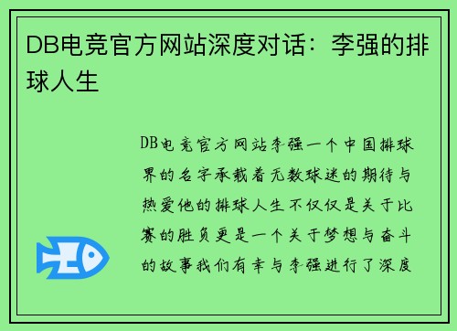 DB电竞官方网站深度对话：李强的排球人生