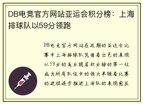 DB电竞官方网站亚运会积分榜：上海排球队以59分领跑