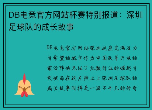 DB电竞官方网站杯赛特别报道：深圳足球队的成长故事