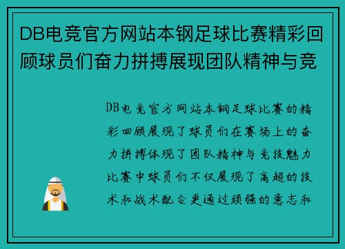 DB电竞官方网站本钢足球比赛精彩回顾球员们奋力拼搏展现团队精神与竞技魅力