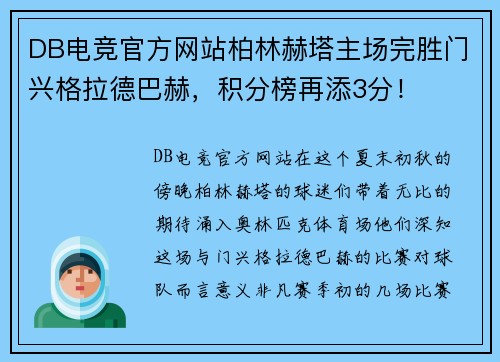DB电竞官方网站柏林赫塔主场完胜门兴格拉德巴赫，积分榜再添3分！