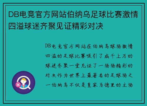 DB电竞官方网站伯纳乌足球比赛激情四溢球迷齐聚见证精彩对决