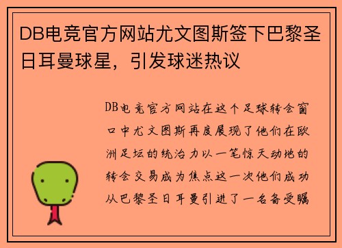 DB电竞官方网站尤文图斯签下巴黎圣日耳曼球星，引发球迷热议