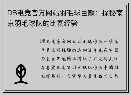 DB电竞官方网站羽毛球巨献：探秘南京羽毛球队的比赛经验