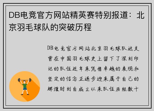 DB电竞官方网站精英赛特别报道：北京羽毛球队的突破历程