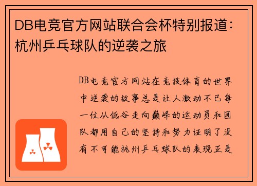 DB电竞官方网站联合会杯特别报道：杭州乒乓球队的逆袭之旅
