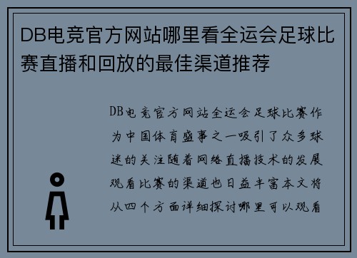 DB电竞官方网站哪里看全运会足球比赛直播和回放的最佳渠道推荐
