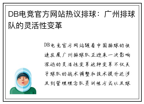 DB电竞官方网站热议排球：广州排球队的灵活性变革