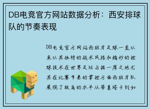 DB电竞官方网站数据分析：西安排球队的节奏表现