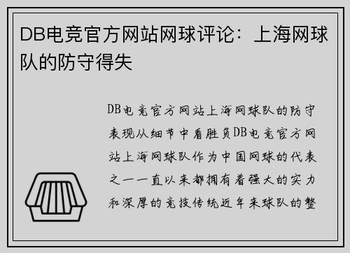 DB电竞官方网站网球评论：上海网球队的防守得失