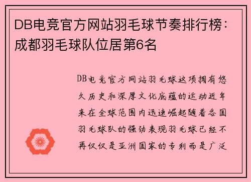 DB电竞官方网站羽毛球节奏排行榜：成都羽毛球队位居第6名