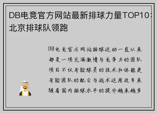 DB电竞官方网站最新排球力量TOP10：北京排球队领跑