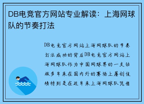 DB电竞官方网站专业解读：上海网球队的节奏打法