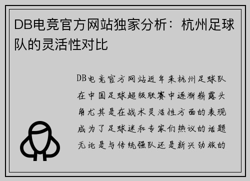 DB电竞官方网站独家分析：杭州足球队的灵活性对比