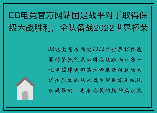 DB电竞官方网站国足战平对手取得保级大战胜利，全队备战2022世界杯荣耀再现
