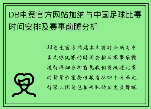 DB电竞官方网站加纳与中国足球比赛时间安排及赛事前瞻分析