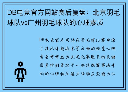 DB电竞官方网站赛后复盘：北京羽毛球队vs广州羽毛球队的心理素质