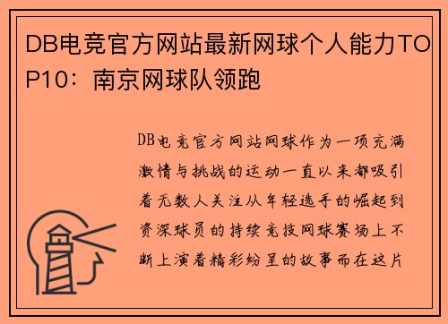 DB电竞官方网站最新网球个人能力TOP10：南京网球队领跑