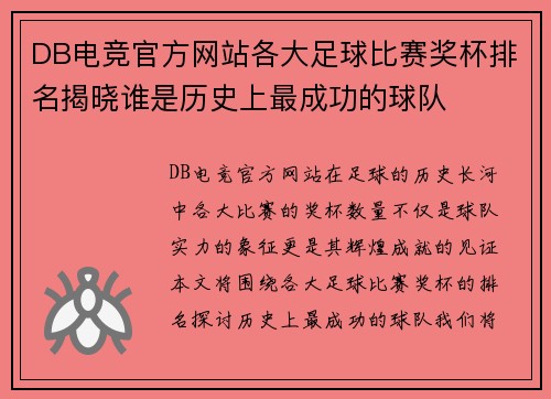 DB电竞官方网站各大足球比赛奖杯排名揭晓谁是历史上最成功的球队
