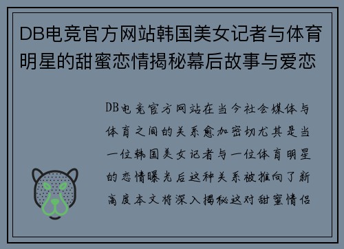 DB电竞官方网站韩国美女记者与体育明星的甜蜜恋情揭秘幕后故事与爱恋旅程