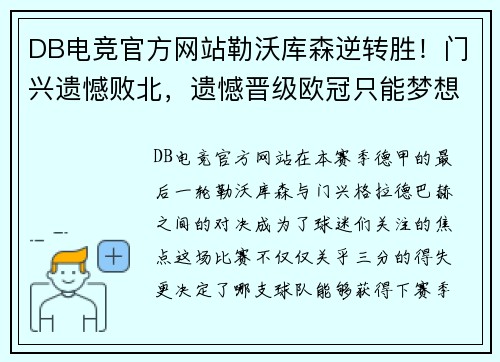 DB电竞官方网站勒沃库森逆转胜！门兴遗憾败北，遗憾晋级欧冠只能梦想