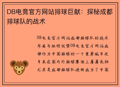 DB电竞官方网站排球巨献：探秘成都排球队的战术