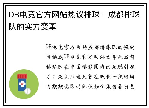 DB电竞官方网站热议排球：成都排球队的实力变革