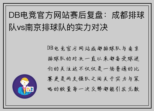 DB电竞官方网站赛后复盘：成都排球队vs南京排球队的实力对决