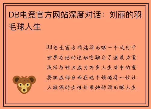 DB电竞官方网站深度对话：刘丽的羽毛球人生