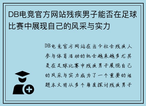 DB电竞官方网站残疾男子能否在足球比赛中展现自己的风采与实力