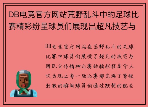 DB电竞官方网站荒野乱斗中的足球比赛精彩纷呈球员们展现出超凡技艺与团队合作精神