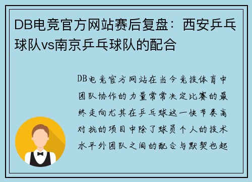 DB电竞官方网站赛后复盘：西安乒乓球队vs南京乒乓球队的配合