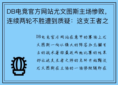 DB电竞官方网站尤文图斯主场惨败，连续两轮不胜遭到质疑：这支王者之师究竟怎么了？