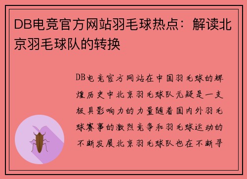 DB电竞官方网站羽毛球热点：解读北京羽毛球队的转换