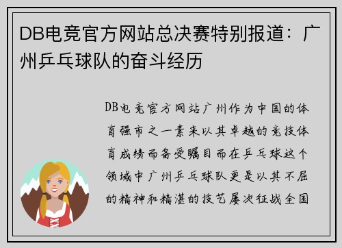 DB电竞官方网站总决赛特别报道：广州乒乓球队的奋斗经历