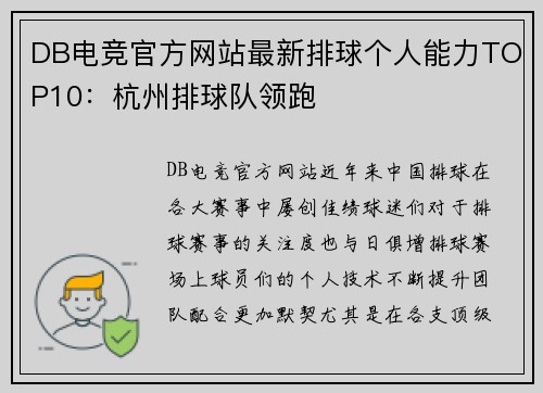 DB电竞官方网站最新排球个人能力TOP10：杭州排球队领跑