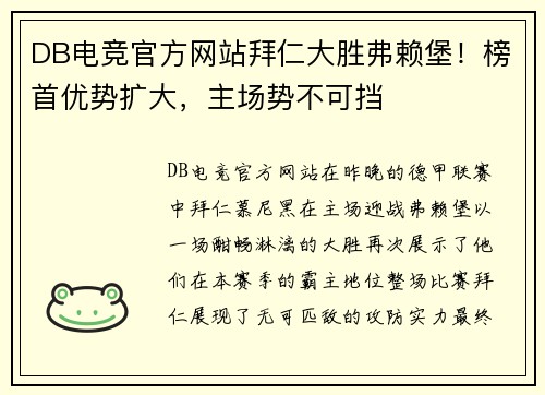 DB电竞官方网站拜仁大胜弗赖堡！榜首优势扩大，主场势不可挡
