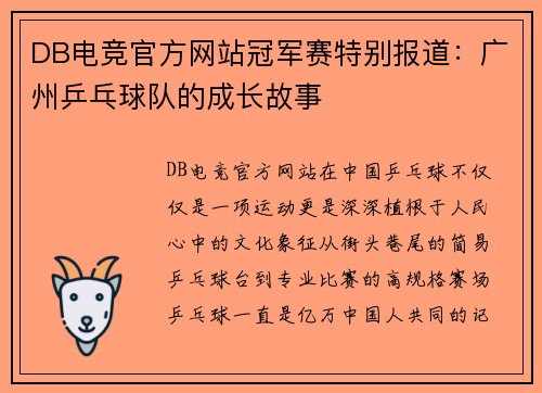 DB电竞官方网站冠军赛特别报道：广州乒乓球队的成长故事