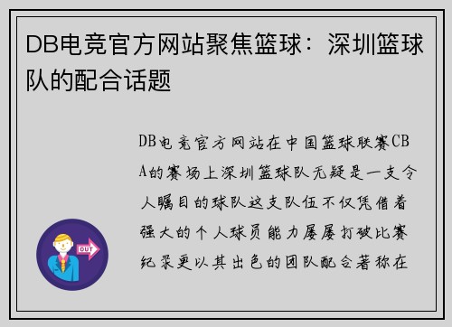 DB电竞官方网站聚焦篮球：深圳篮球队的配合话题