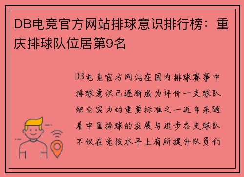 DB电竞官方网站排球意识排行榜：重庆排球队位居第9名