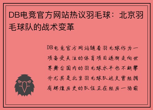 DB电竞官方网站热议羽毛球：北京羽毛球队的战术变革
