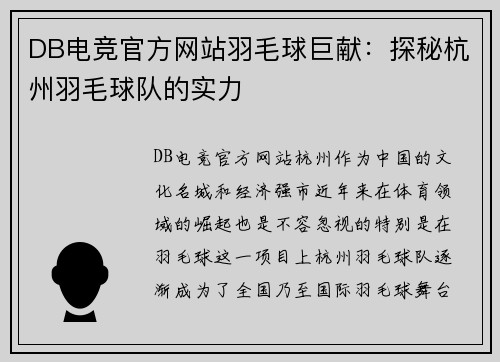 DB电竞官方网站羽毛球巨献：探秘杭州羽毛球队的实力