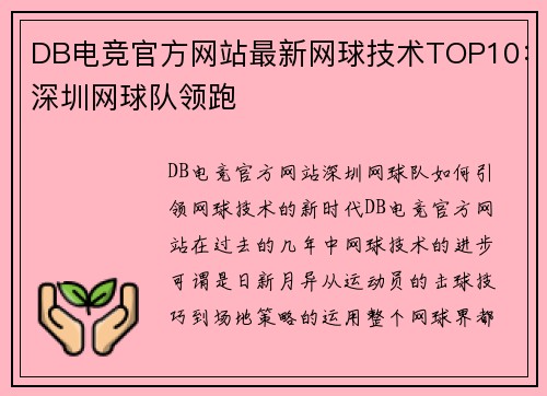 DB电竞官方网站最新网球技术TOP10：深圳网球队领跑