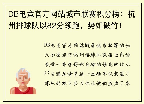 DB电竞官方网站城市联赛积分榜：杭州排球队以82分领跑，势如破竹！