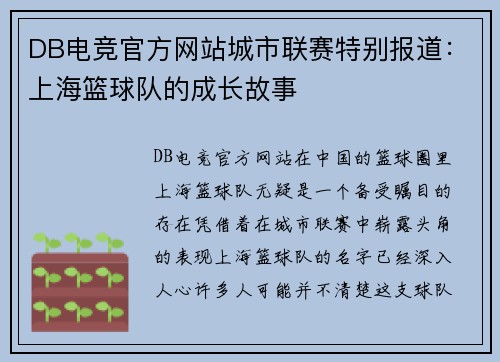 DB电竞官方网站城市联赛特别报道：上海篮球队的成长故事