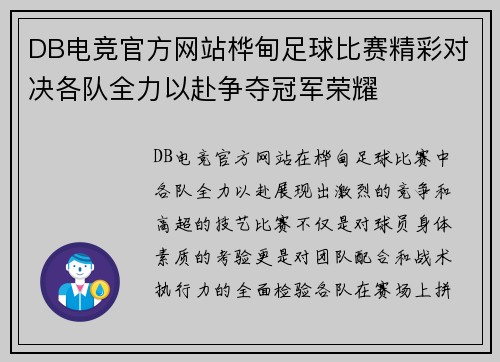 DB电竞官方网站桦甸足球比赛精彩对决各队全力以赴争夺冠军荣耀