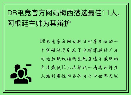 DB电竞官方网站梅西落选最佳11人，阿根廷主帅为其辩护