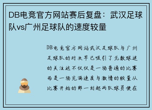 DB电竞官方网站赛后复盘：武汉足球队vs广州足球队的速度较量