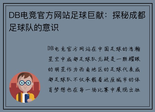 DB电竞官方网站足球巨献：探秘成都足球队的意识
